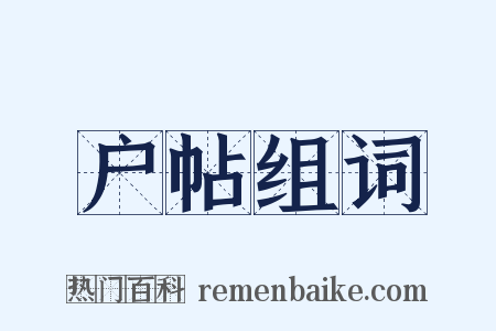 户帖组词是什么意思的图片